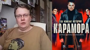 "Карамора" (2022)