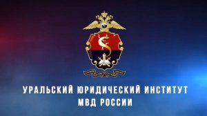 Уральский юридический институт МВД России