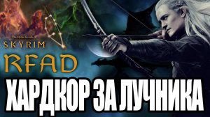 САМЫЙ СИЛЬНЫЙ ЛУЧНИК В SKYRIM RFAD