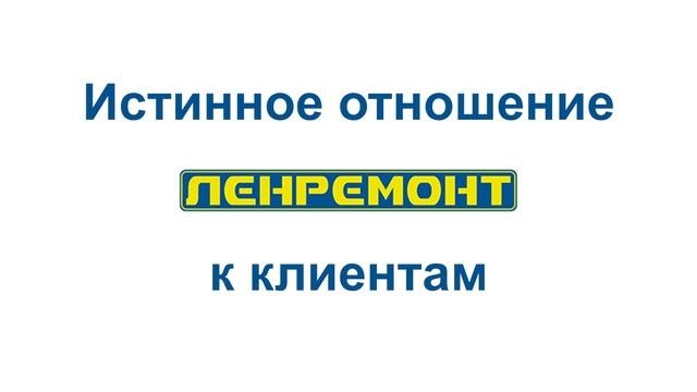 Как Ленремонт относится к клиентам.