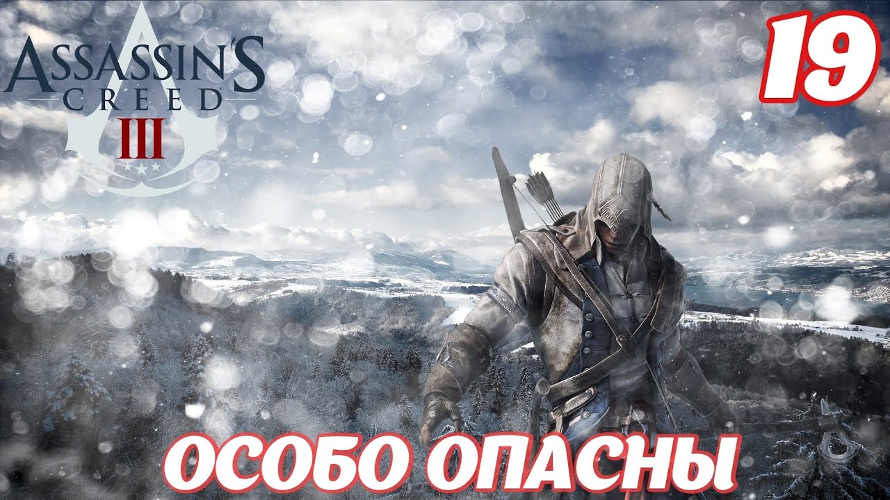 Assassin's Creed lll Remastered Особо опасны