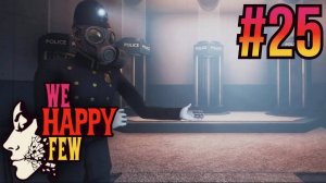 We Happy Few. #25. Неожиданный сюрприз!