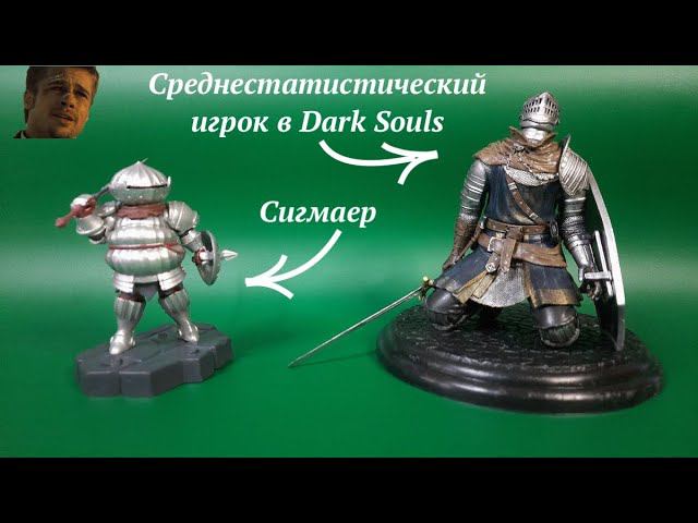 Фигурки по дарк соулс смотреть онлайн