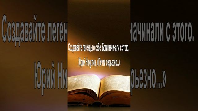 Создавайте легенды о себе. Боги начинали с этого. — Юрий Никулин, «Почти серьезно...»