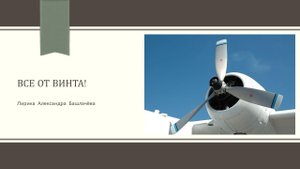 А. Башлачёв "Все от винта"