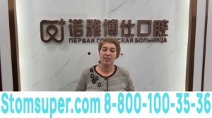 Видео отзыв пациента о протезировании зубов в Стоматологическом Центре в г. ХэйХэ.