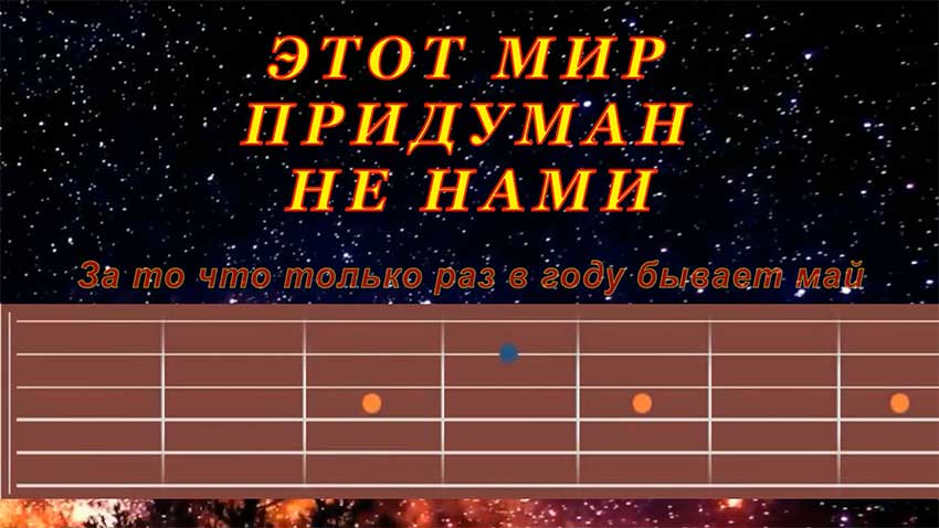 Этот мир придуман не на нами. Песня этот мир придуман не нами. Табы этот мир придуман не нами. Мелодия из игры в кальмара на гитаре на одной струне. Этот мир придуман не нами аккорды.