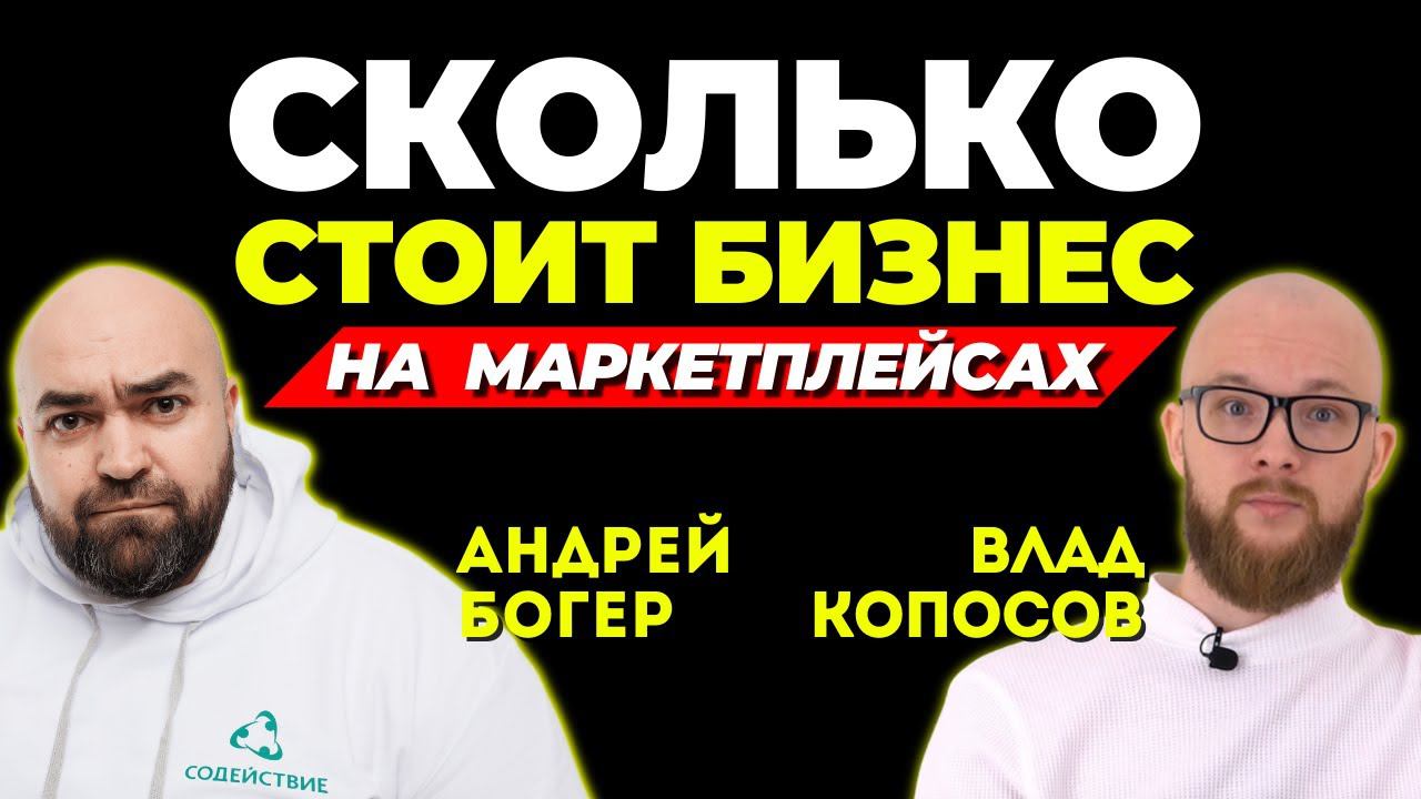 Сколько стоит ВАШ БИЗНЕС на маркетплейсах – Как увеличить ДОХОД и считать оборот - Влад Копосов