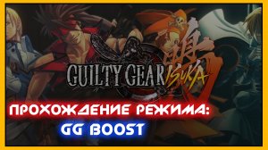 Guilty Gear Isuka - полное прохождение режима GG Boost с комментариями - NOLZA.RU