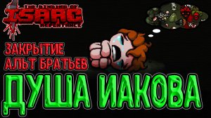 Закрытие альт Иакова с его же Душой / Жёсткие подставы от Исава / The Binding of Isaac: Repentance