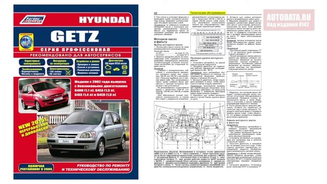 Руководство по ремонту Hyundai Getz 2002-2011, рестайлинг с 2005 бензин