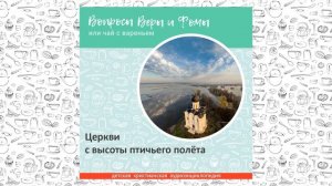 Церкви с высоты птичьего полёта / Вопросы Веры и Фомы