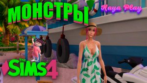 СИМС 4  ЧЕЛЛЕНДЖ МОНСТРЫ ПОКОЛЕНИЕ 1#1-НОВЫЙ ЧЕЛЛЕНДЖ НА КАНАЛЕ!!