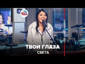 ️ Света - Твои Глаза (LIVE @ Авторадио)