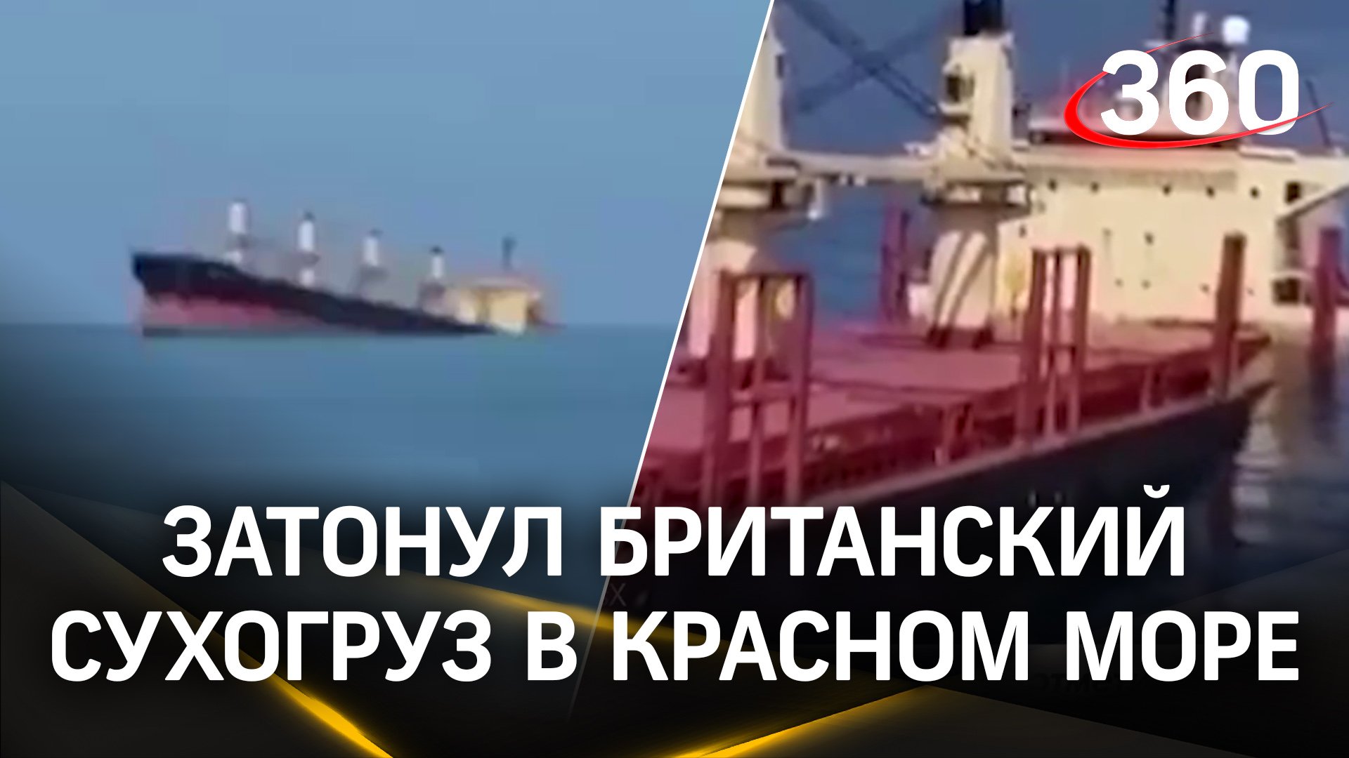 Экологическая катастрофа в Красном море? Судно с удобрениями затонуло после ракетного удара