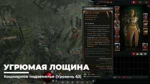 Diablo 4
Некромант Суммонер
Угрюмая Лощина (Уровень 63)