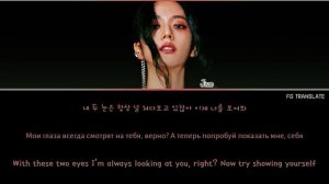 Jisoo All Eyes On Me перевод на русский (Color Coded Lyrics)