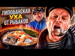 Такую УХУ ем в первый раз!! Липованская УХА от Рыбаков