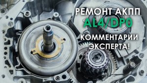 Ремонт АКПП AL4 Пежо 207