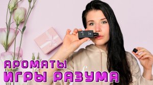 ❤️АРОМАТЫ ДЛЯ ИГР РАЗУМА❤️