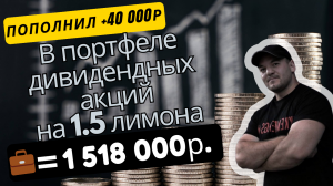 1,5 млн рублей в портфеле, вложенные в дивидендные акции.