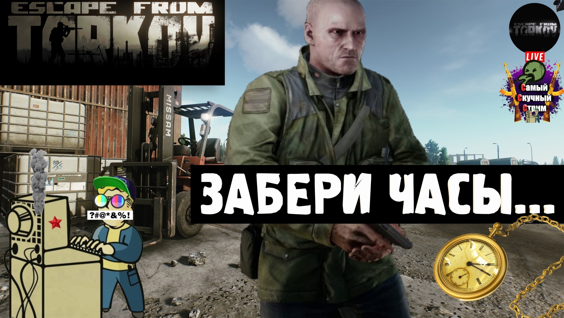 Escape from Tarkov | Побег из Таркова | Часики  #стрим #escapefromtarkov  #лифтремонт