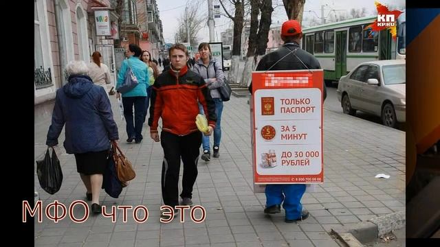 МФО — что это такое, расшифровка, принцип работы