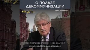 Кандидат исторических наук Юрий Пивоваров — о пользе декоммунизации