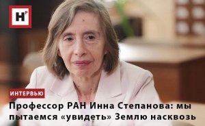 ПРОФЕССОР РАН ИННА СТЕПАНОВА: МЫ ПЫТАЕМСЯ «УВИДЕТЬ» ЗЕМЛЮ НАСКВОЗЬ