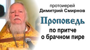Проповедь по притче о брачном пире (2011.09.18)