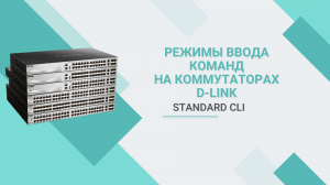 Настройка авторизации при подключении по консоли к коммутатору D-Link