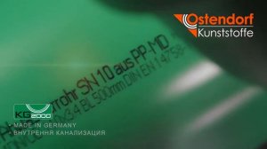 Система усиленной канализации Ostendorf KG2000 c кольцевой жесткостью SN10 и SN16.