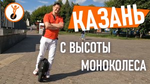 Готова ли Казань к электротранспорту? Казань с высоты моноколеса.