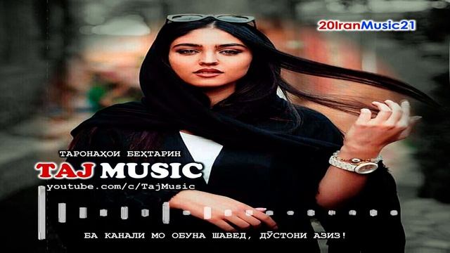 МАНО БЕБАХШ - Бехтарин суруди эрони - Iran_Music 2021.mp4 смотреть онлайн