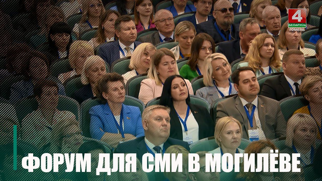 Настоящее и будущее медиаиндустрии Беларуси обсудили на форуме в Могилёве
