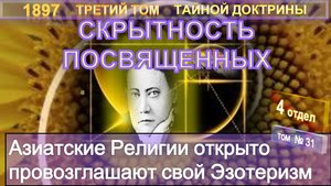 (31) Эзотеризм Азиатских Религий - СКРЫТНОСТЬ ПОСВЯЩЕНИЯ - 3-т ТАЙНАЯ ДОКТРИНА-Блаватская Е.П.