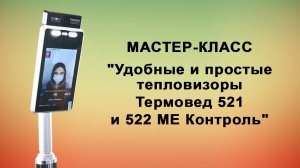 Онлайн мастер-класс: Удобные и простые тепловизоры Термовед 521 МЕ Контроль и 522 МЕ Контроль