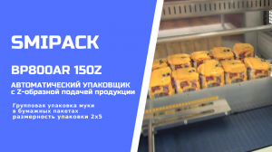 Автомат упаковочный Smipack BP800AR 150Z: упаковка муки в пакетах по 2 кг группой 2х5 в термоусадку