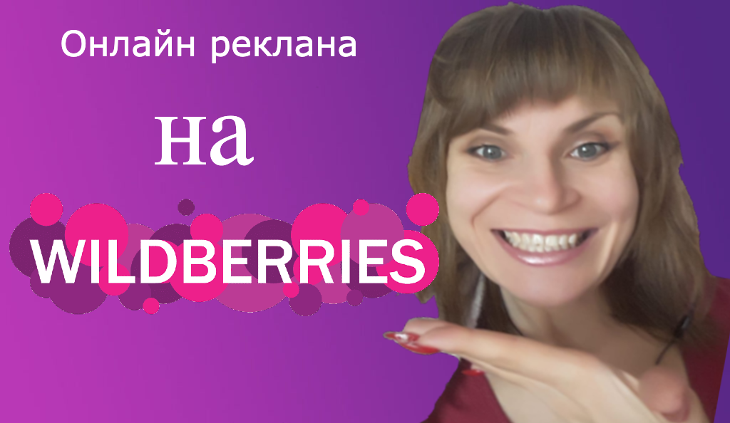 Реклама вайлдберриз. Продвижение на вайлдберриз. Реклама Wildberries 2022.