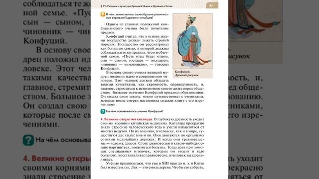 Всеоб. История 5 кл. §19 Религия и культура Древней Индии и Древнего Китая (+Итог)