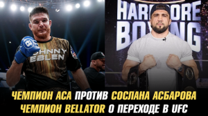 Чемпион АСА против Сослана Асбарова / Чемпион Bellator о переходе в UFC / Финалисты гран-при АСА