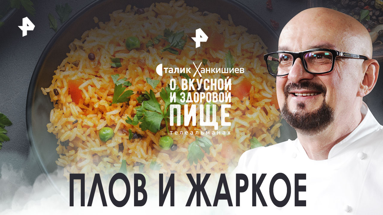 Плов и жаркое  О вкусной и здоровой пище (19.11.2022)