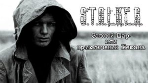 ЗОЛОТОЙ ШАР. ЗАВЕРШЕНИЕ -Восстановление удачи Артефактом Тушка