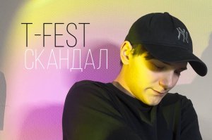 T-Fest & Баста - Скандал (Cover)