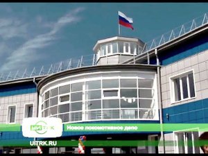 В Усть-Илимске новое локомотивное депо