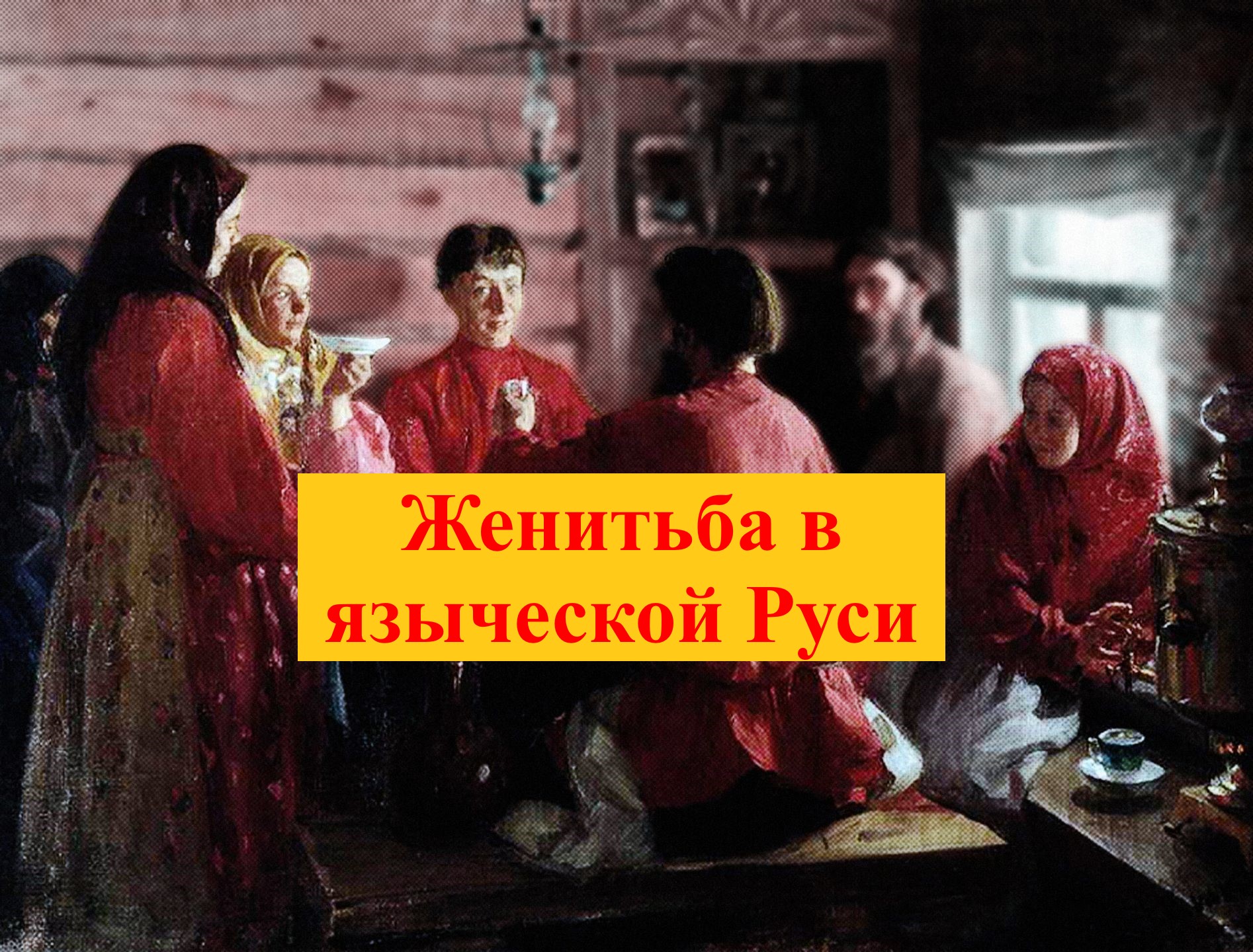 Как в языческой Руси женихи и невесты заключали брак?