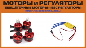 Без щёточные моторы и ESC регуляторы (Собираем квадрокоптер)