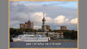 Народная застольная песня Две гитары за стеной