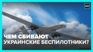 Военный эксперт рассказал, какой боевой техникой сбивают украинские беспилотники – Москва 24