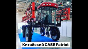 Агросалон 2022. Китайский самоходный опрыскиватель SUOLUN 3WG - 3.0 Копия CASE Patriot.